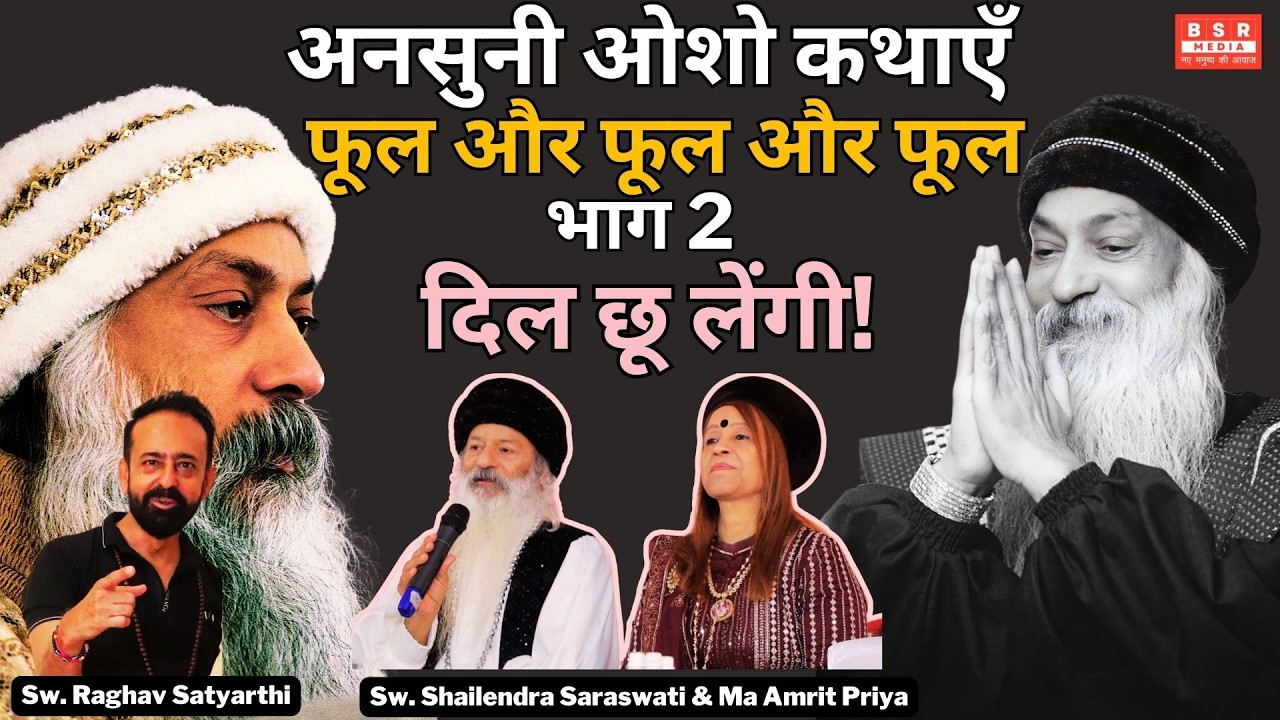 दुर्लभ ओशो कथाएँ: फूल और फूल और फूल श्रृंखला | जीवन बदलने वाली कथाएँ | TNC LIVE | BSR Media