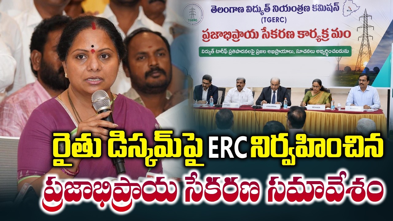 రైతు డిస్కమ్&zwnj;పై ERC నిర్వహించిన ప్రజా అభిప్రాయ సేకరణ | K.Kavitha Full Speech on | Rythu DISCOM |