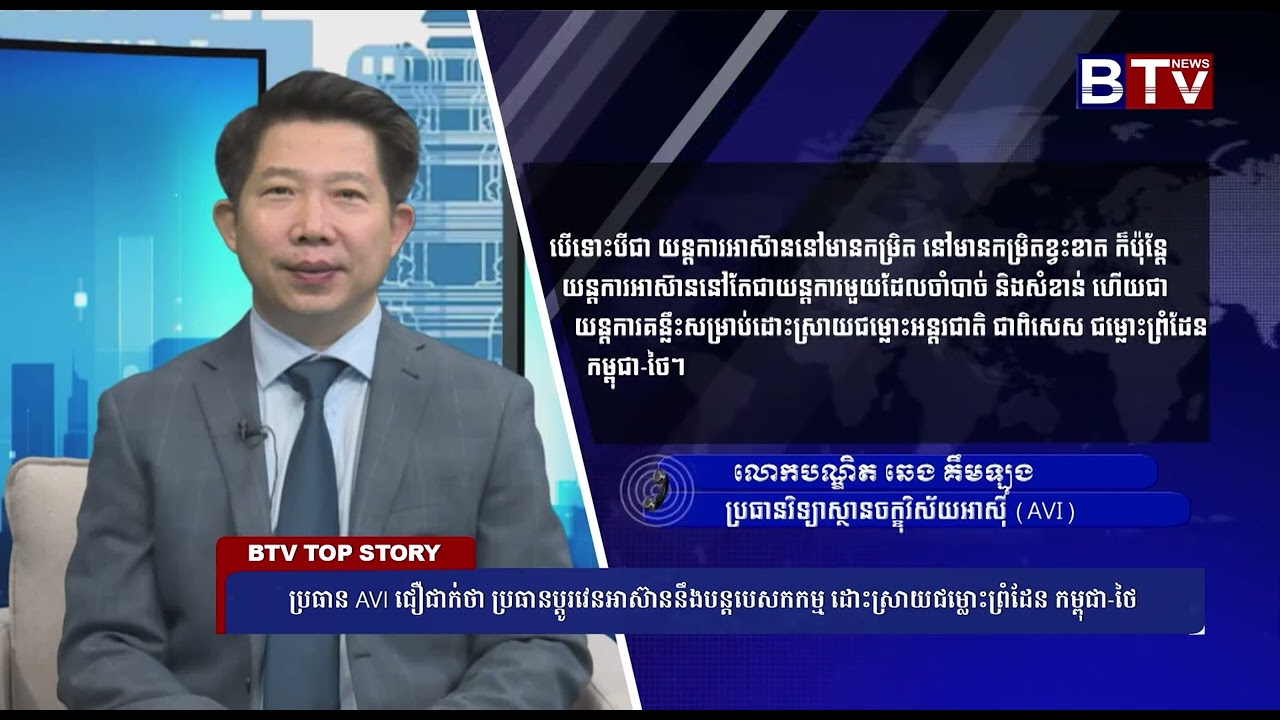 ប្រធាន AVI ជឿជាក់ថា ប្រធានប្តូរវេនអាស៊ាននឹងបន្តបេសកកម្មដោះស្រាយជម្លោះព្រំដែនកម្ពុជា-ថៃ