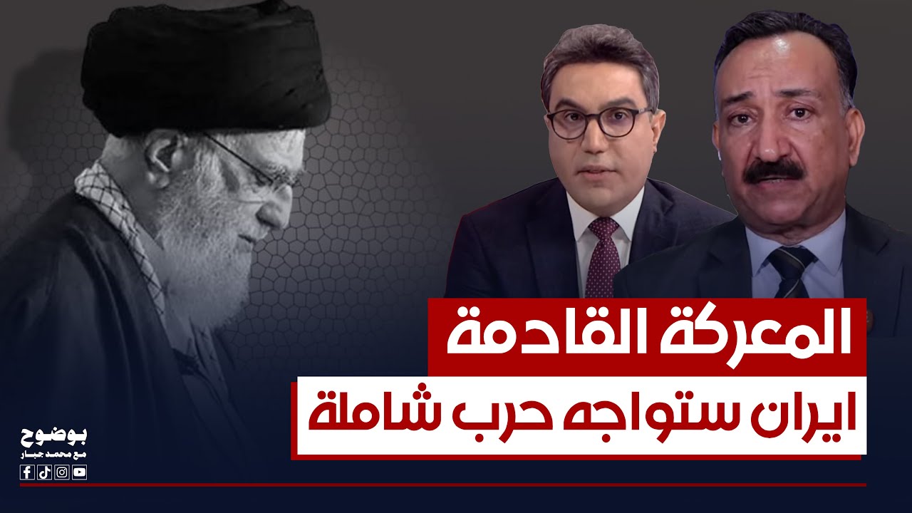 المعركة القادمة.. ايران ستواجه حرب شاملة من 3 اطراف | #بوضوح مع محمد جبار