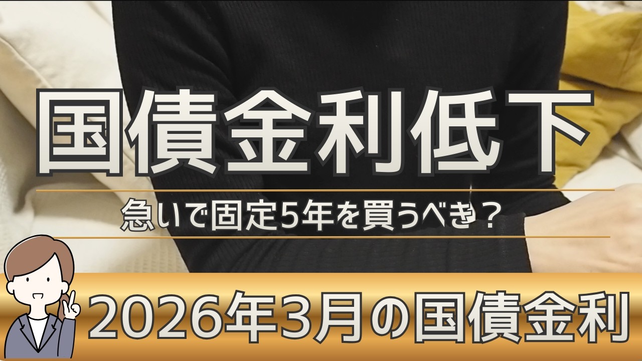 5年国債がまさかの低下！急いで買うべき？結論言います