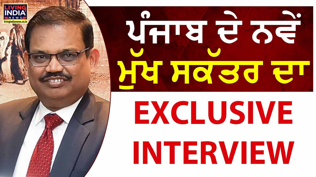 Punjab ਦੇ ਨਵੇਂ ਮੁੱਖ ਸਕੱਤਰ ਦਾ EXCLUSIVE INTERVIEW | KAP Sinha | Chief Secretary | Punjab
