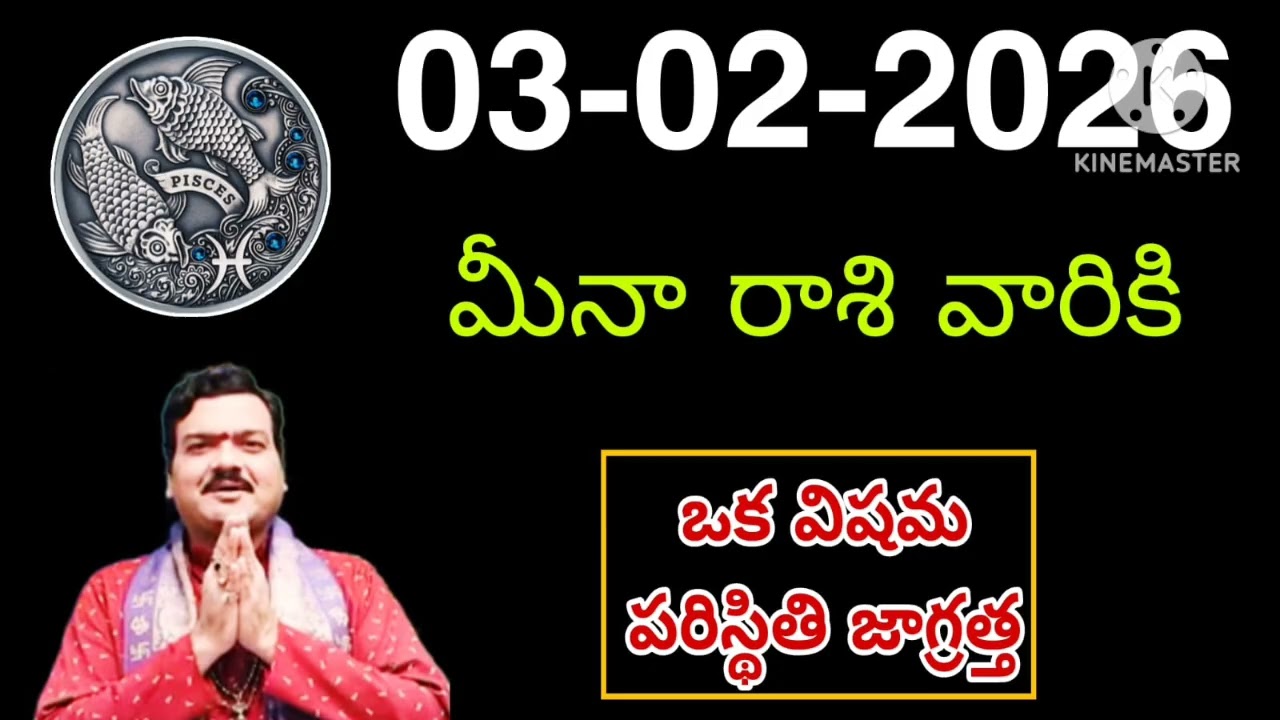 ఫిబ్రవరి 3మంగళవారం మీనరాశి | Meena Rashi February 2026 Telugu| Meena Rashi February 2026| #astrology
