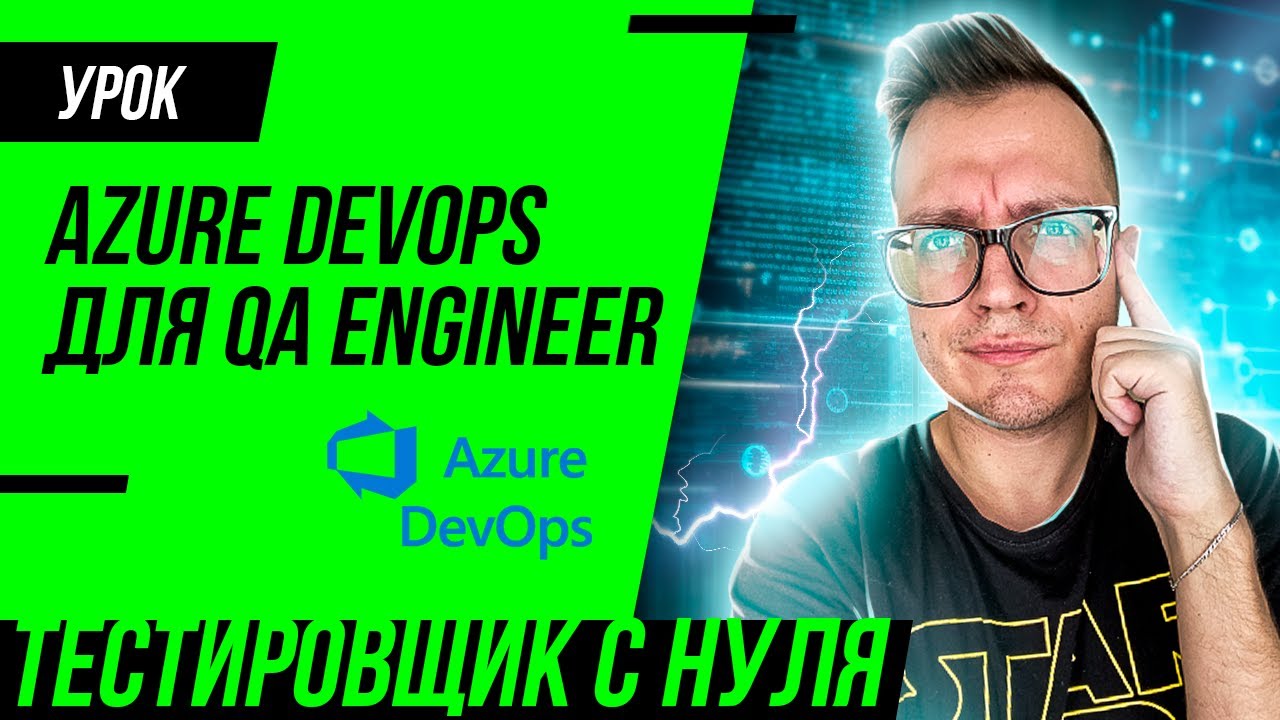 Azure Devops для тестировщика / Тест-план, тест-кейс, отчет о дефекте, тест-сьют