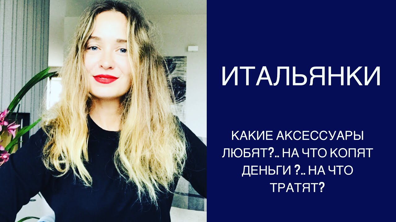 итальянские женщины - на какие аксессуары тратят деньги и что носят с особенным удовольствием