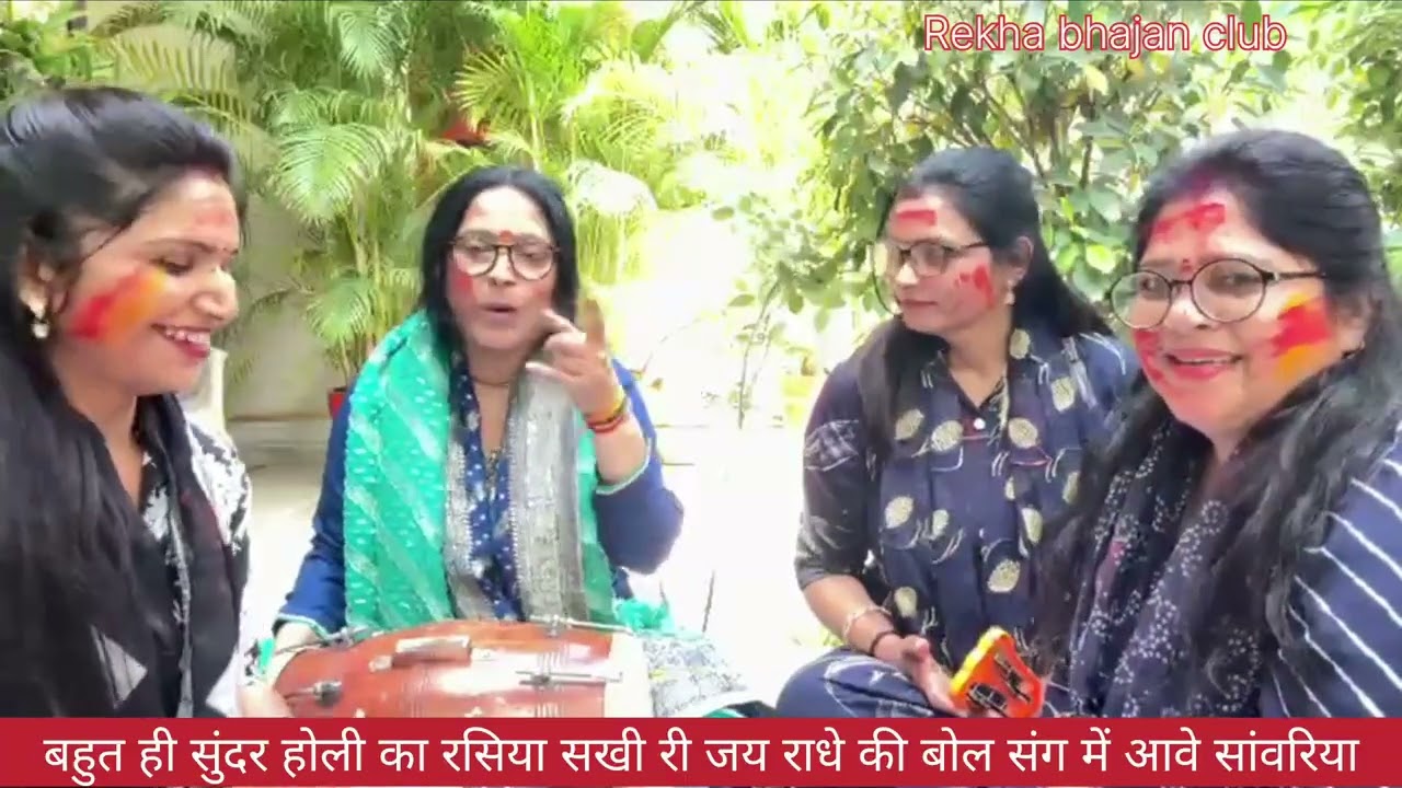 बहुत ही सुंदर होली का रसिया//सखी री जय राधे की बोल संग में आवे सांवरिया// होली के राधा कृष्ण भजन 🙏👌