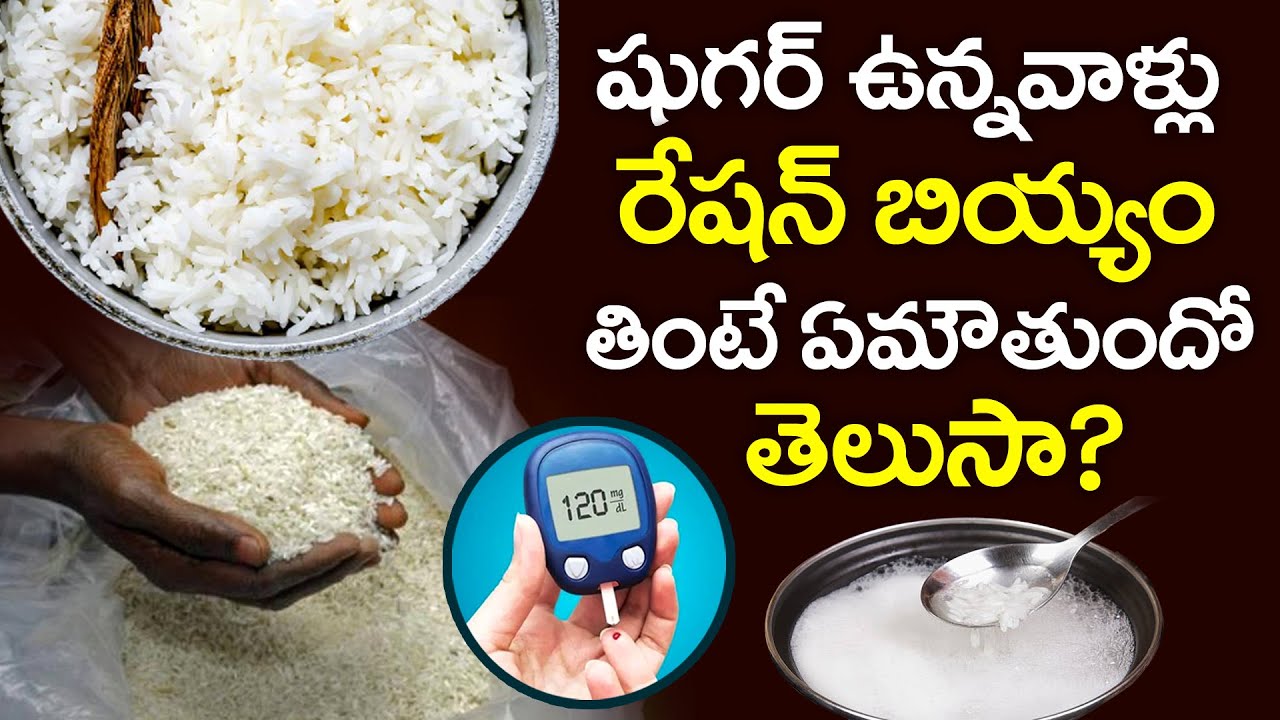 రేషన్ బియ్యం తింటే షుగర్ తగ్గుతుందా? | Can Diabetic Patients Eat Ration Rice ? | Sugar | PlayEven