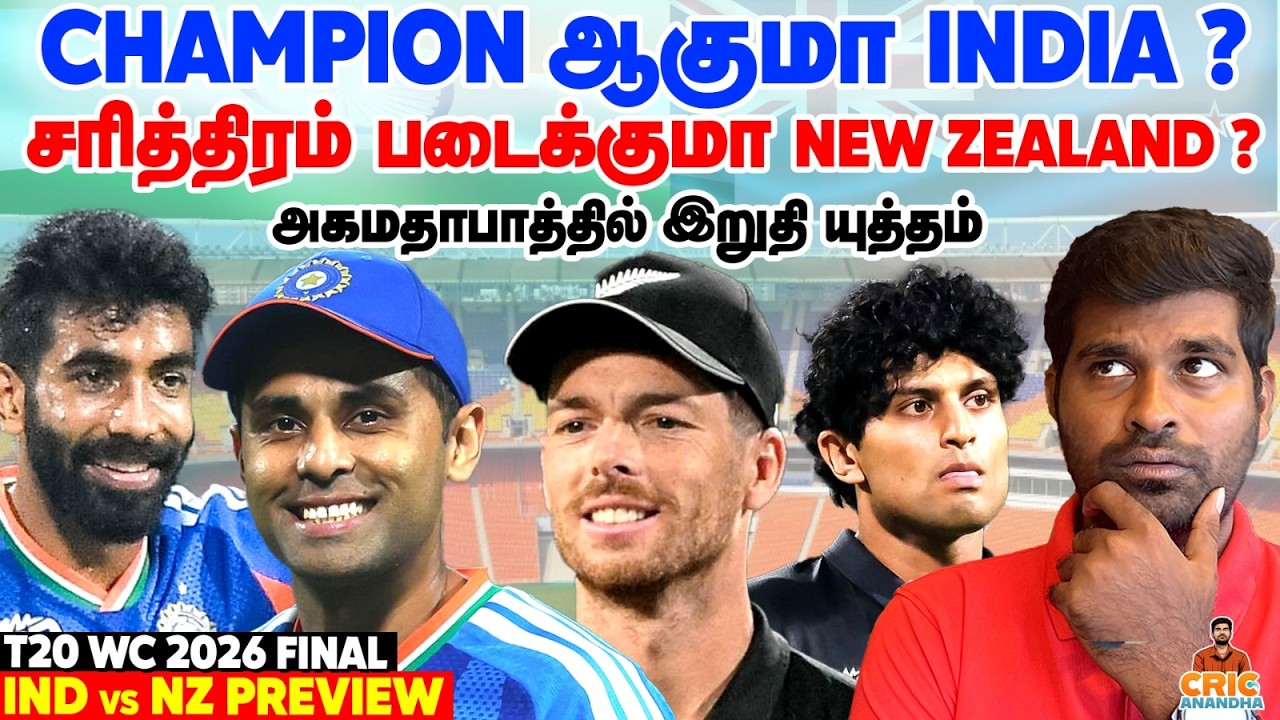Champion ஆகுமா இந்தியா? சரித்திரம் படைக்குமா Kiwis? | IND vs NZ Final Preview | T20 World Cup 2026