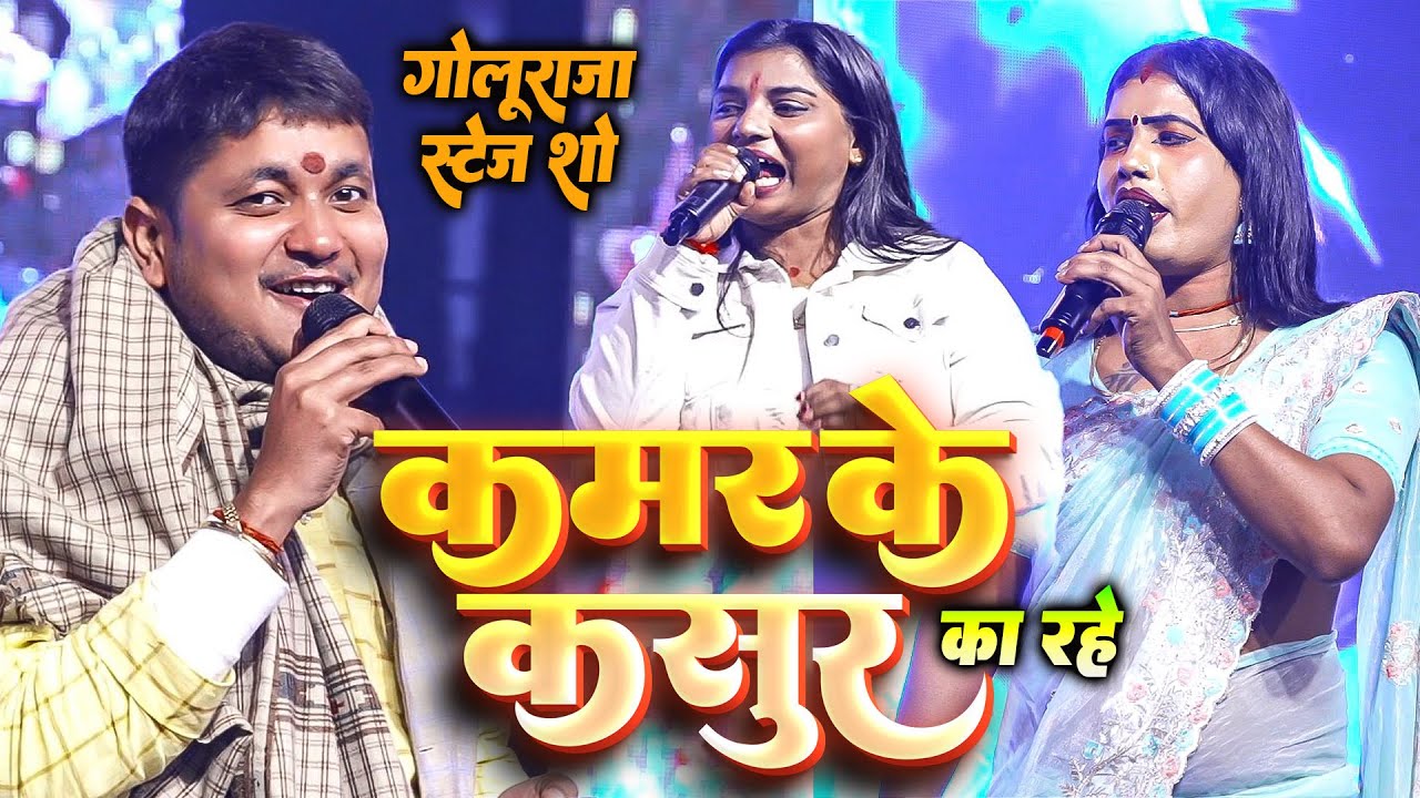 दुख देल कमरिया के कमर के क़सूर का रहे | #Golu_Raja #Babita_Kinnar #Aditi_Raj मुकाबला स्टेज शो Live