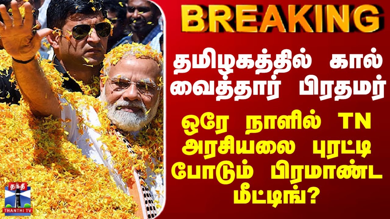 BREAKING || சென்னையில் பிரதமர்...ஒரே நாளில் தமிழக அரசியலை புரட்டி போடும் பிரமாண்ட மீட்டிங்?
