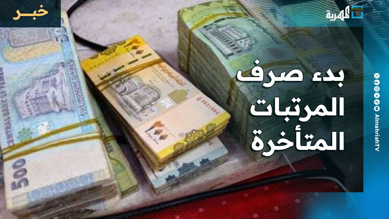 الحكومة تعلن بدء صرف المرتبات المتأخرة للموظفين المدنيين والعسكريين