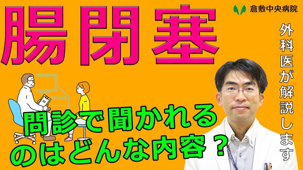 手術は必要？重症化したらどうなるの？　腸閉塞　倉敷中央病院　外科