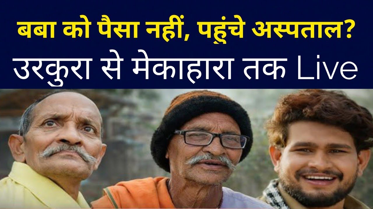 Dhanesh Sahu के baba को क्या नहीं मिला पैसा| Mekahara hospital में पूरी बात रिकॉर्ड|Sangwari ke goth