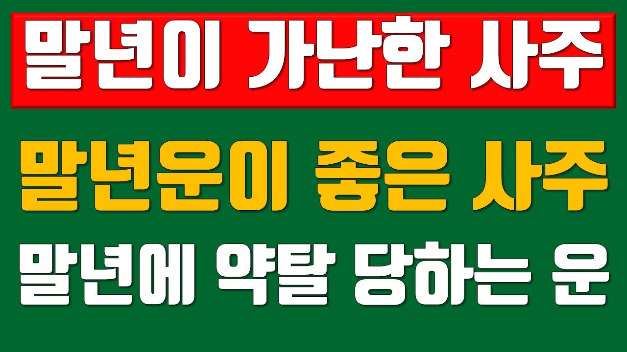 말년이가난한사주, 말년운보는법, /// 전화상담(010-9222-8427, 카톡 : 3jinj)