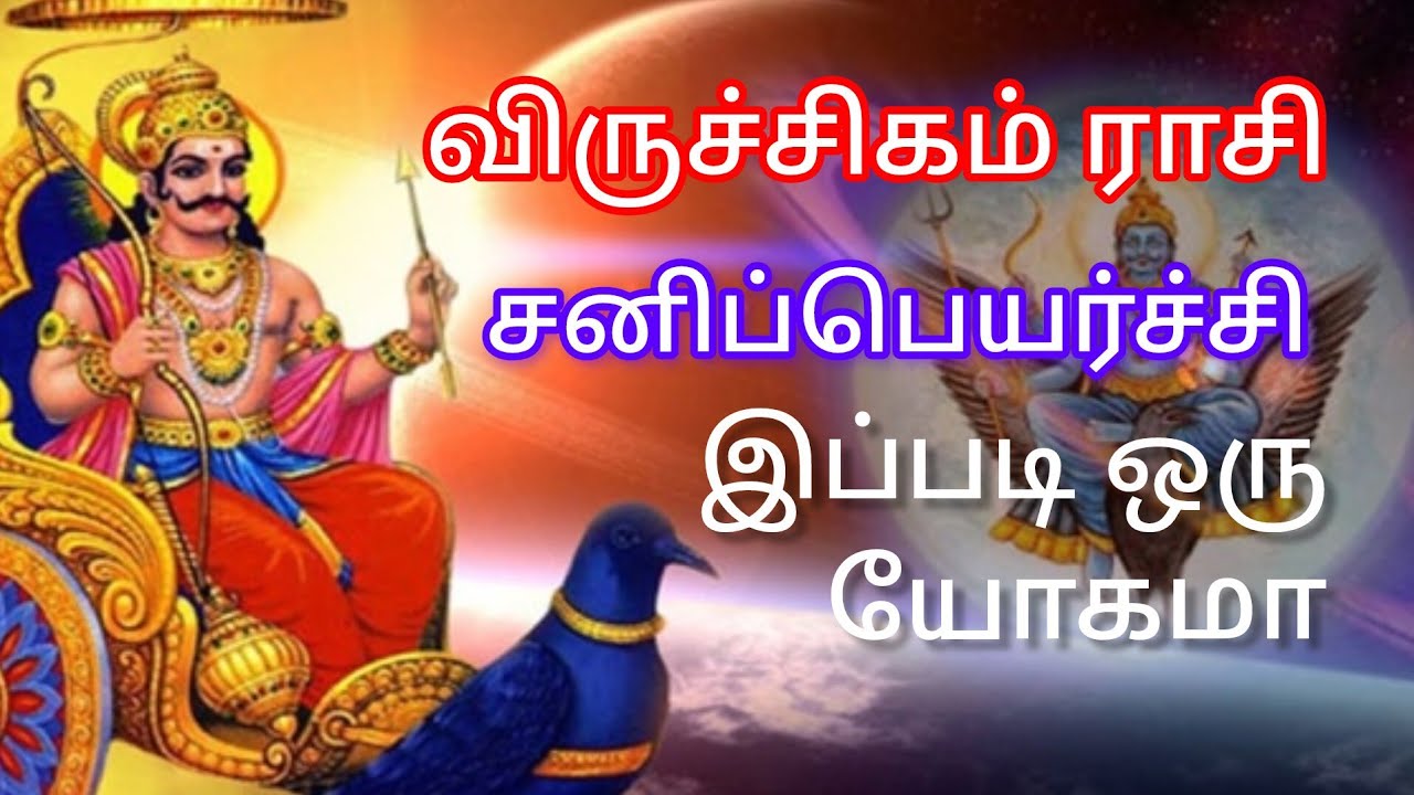 விருச்சகம் ராசி சனிப்பெயர்ச்சி #viruchikam rasi sani peyarchi 
