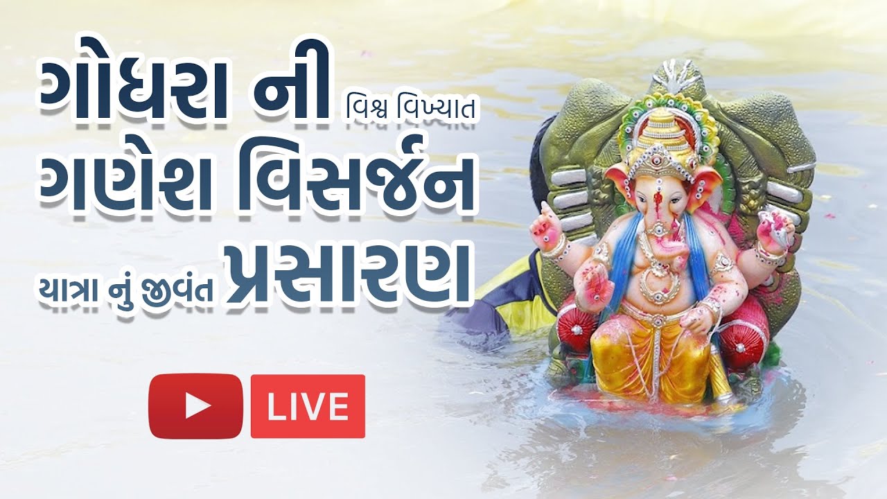 Ganesh Visarjan yatra 2022 | Live | Godhra | ગણેશ વિસર્જન યાત્રા લાઈવ | 