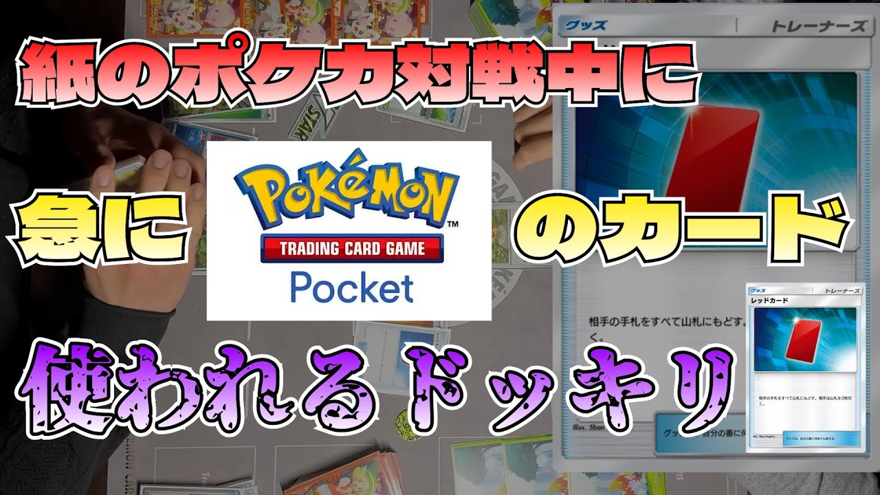 【ドッキリ対戦】紙のポケカやってたら急にポケポケのぶっ壊れカード出された人の反応【レッドカード】