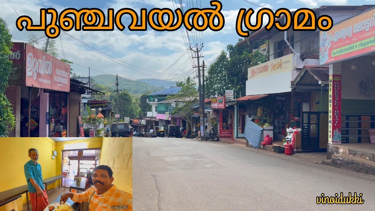 കോട്ടയത്തെ ഗ്രാമങ്ങൾ പുഞ്ചവയൽ 504കോളനി ഇഞ്ചകുഴി പാക്കാനം