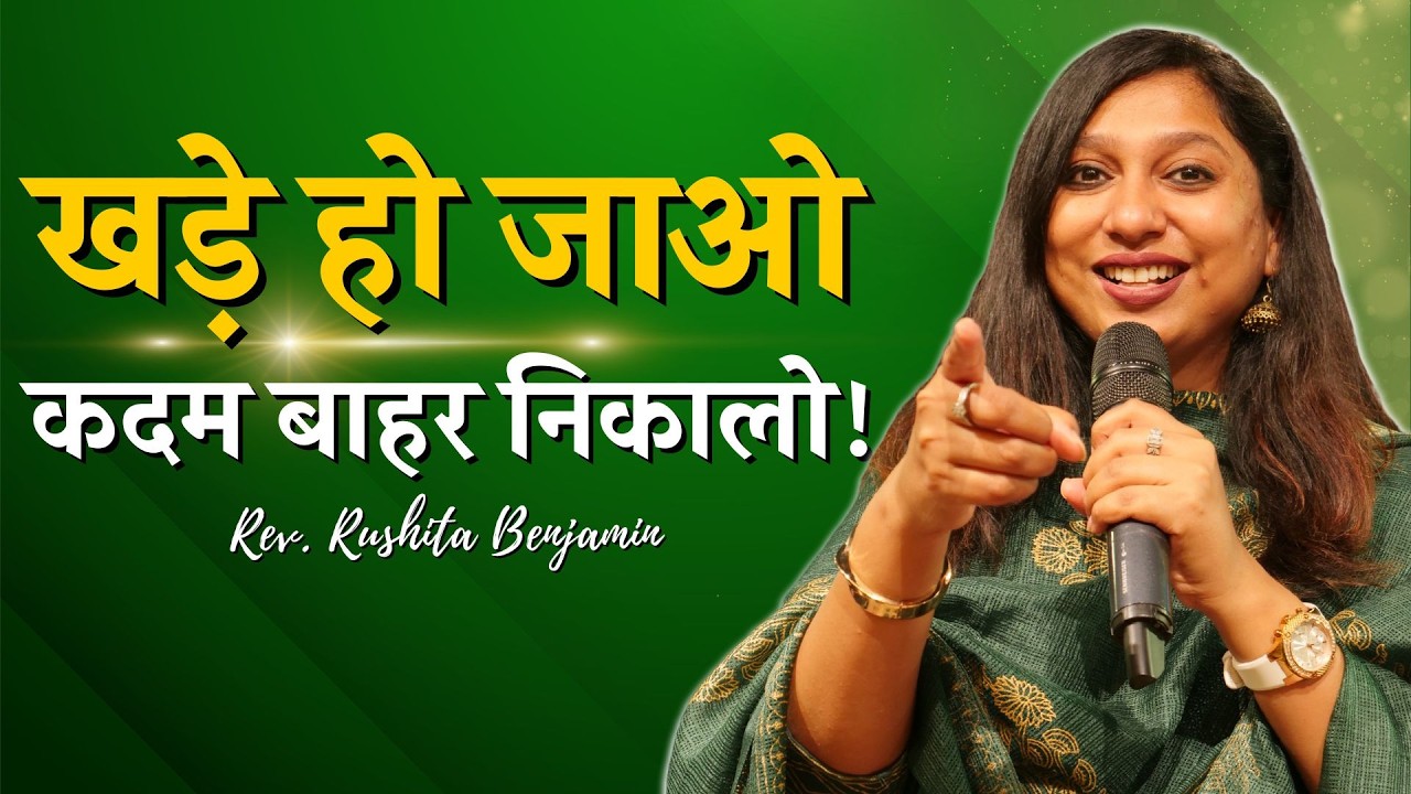 खड़े हो जाओ कदम बाहर निकालो ! - Rev. Rushita Benjamin