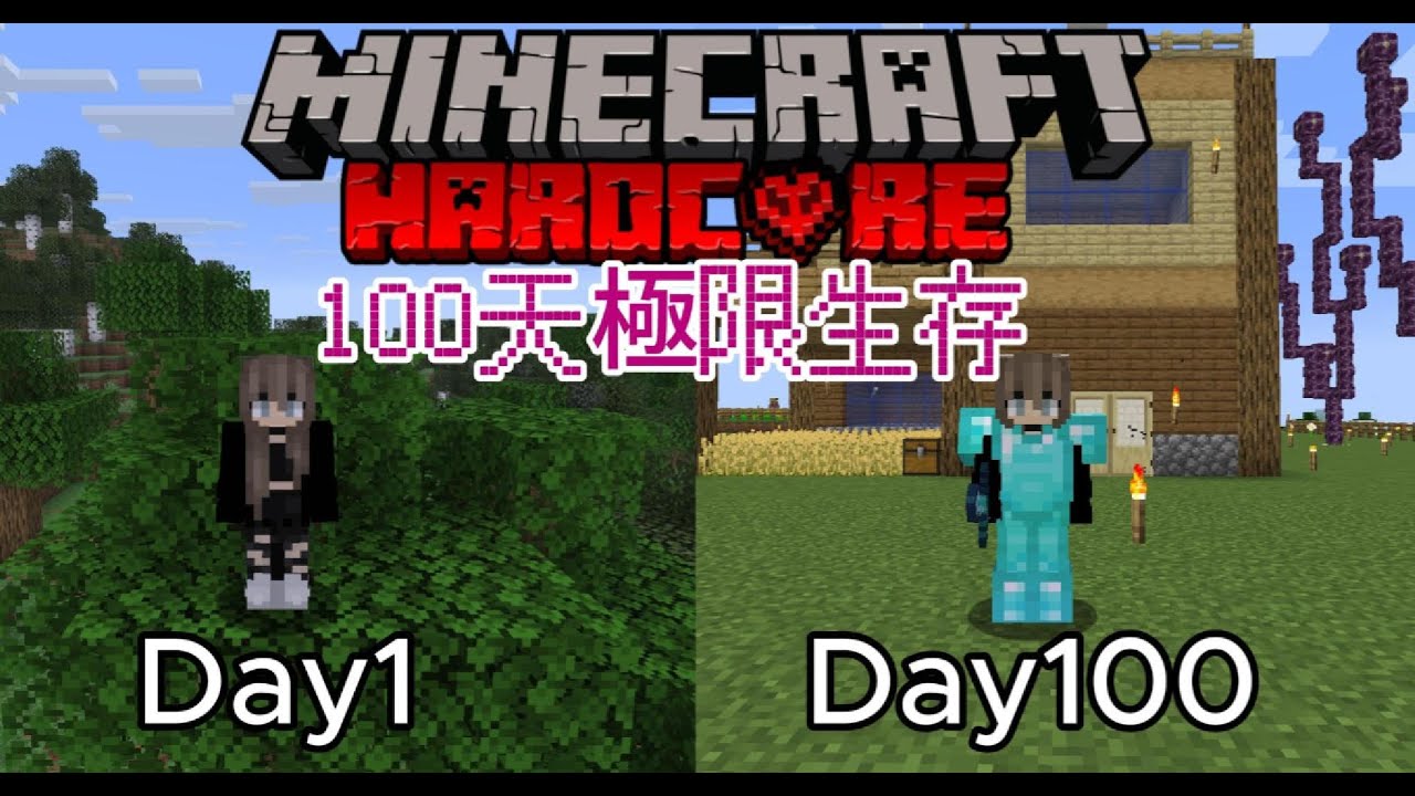 【100天極限生存】挑戰在Minecraft極限模式下生存100天 我能成功嗎?
