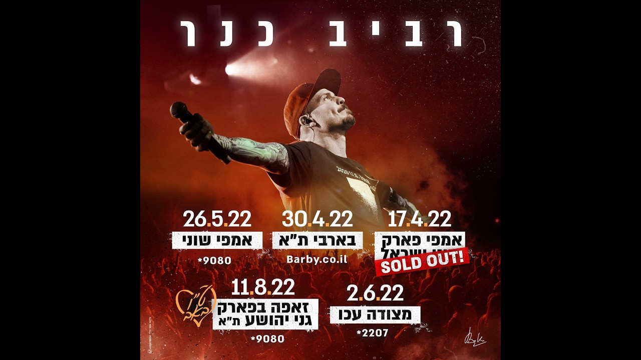 רביב כנר- גולני שלי- אמפי שוני- 26.5.2022