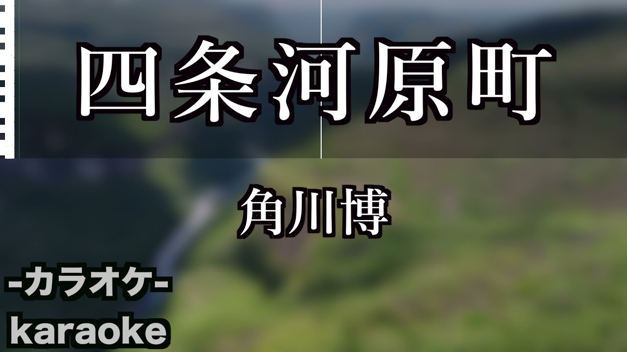 四条河原町 / 角川博【カラオケ】【新曲】