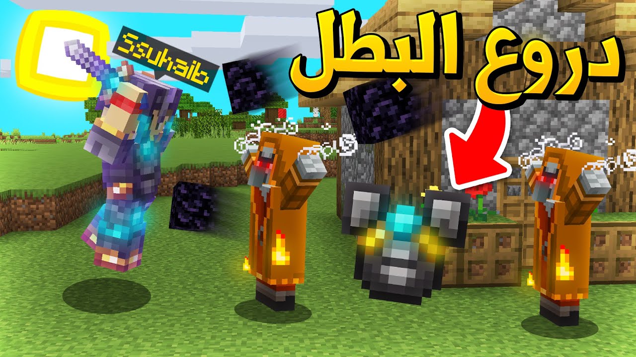 ماين كرافت درع البطل صهيب🦸💪 (القوة الخفية) - Hero Armor