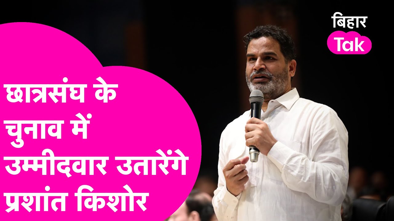 Prashant Kishor ने Patna University के चुनाव में चल दिया दांव,आज करेंगे उम्मीदवार का ऐलान| Bihar Tak