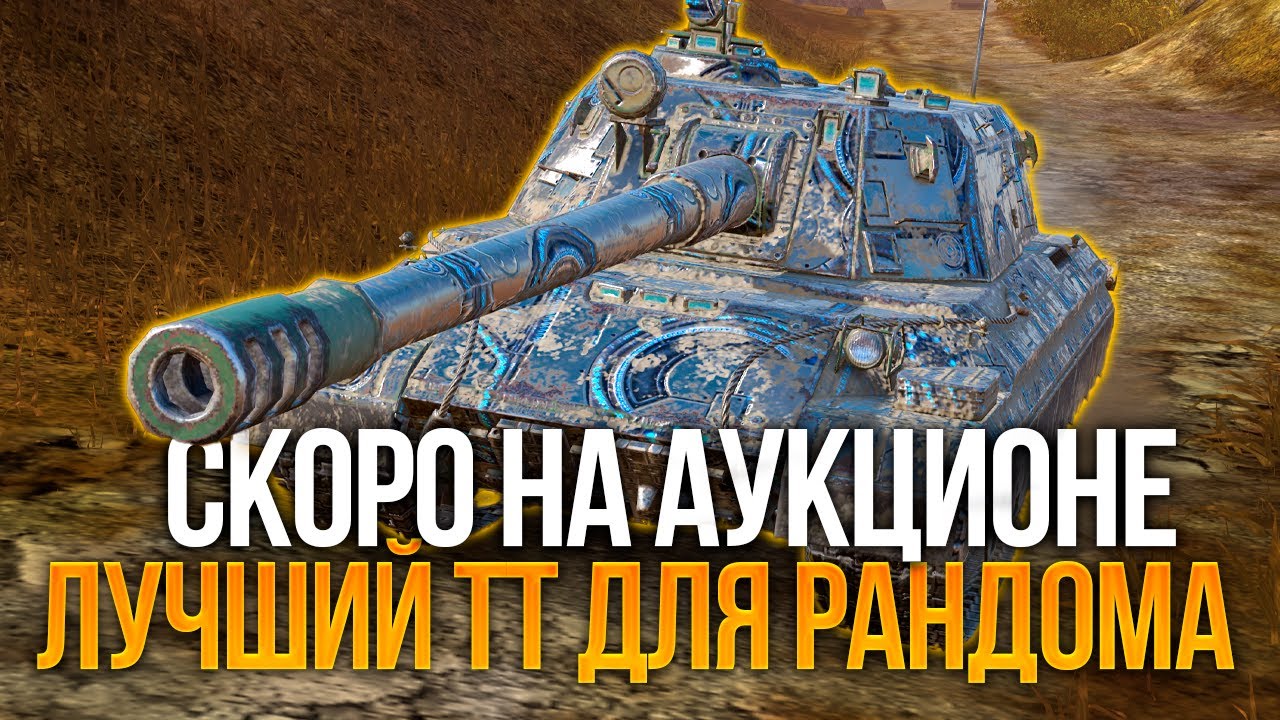 Лютый тяж, который будет на аукционе 114 SP2 Tanks Blitz