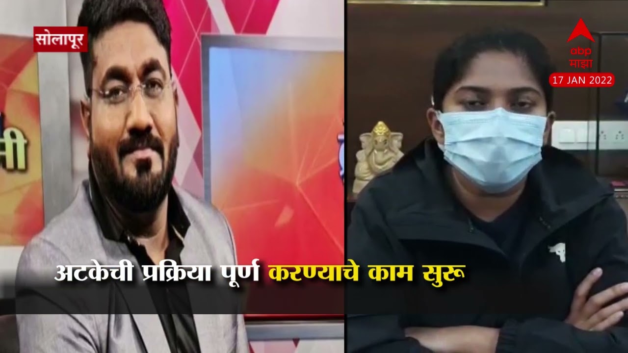 Solapur Vishal Phate: आरोपी विशाल फटे पोलिसात हजर, अटकेची प्रक्रियेचं काम सुरू