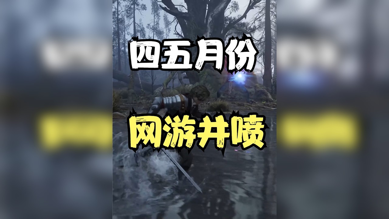 四五月份网游区！最爽的暑假？