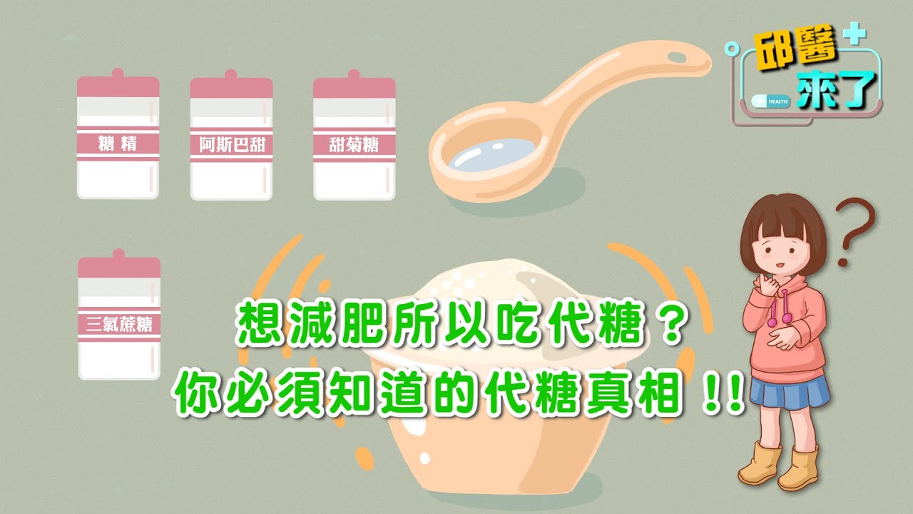 【邱醫來了】想減肥所以吃代糖？你必須知道的代糖真相！！