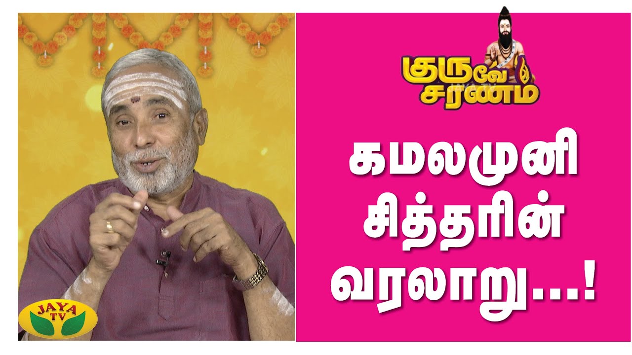கமலமுனி சித்தரின் வரலாறு...! | Guruve Saranam | Arul Neram | JayaTv
