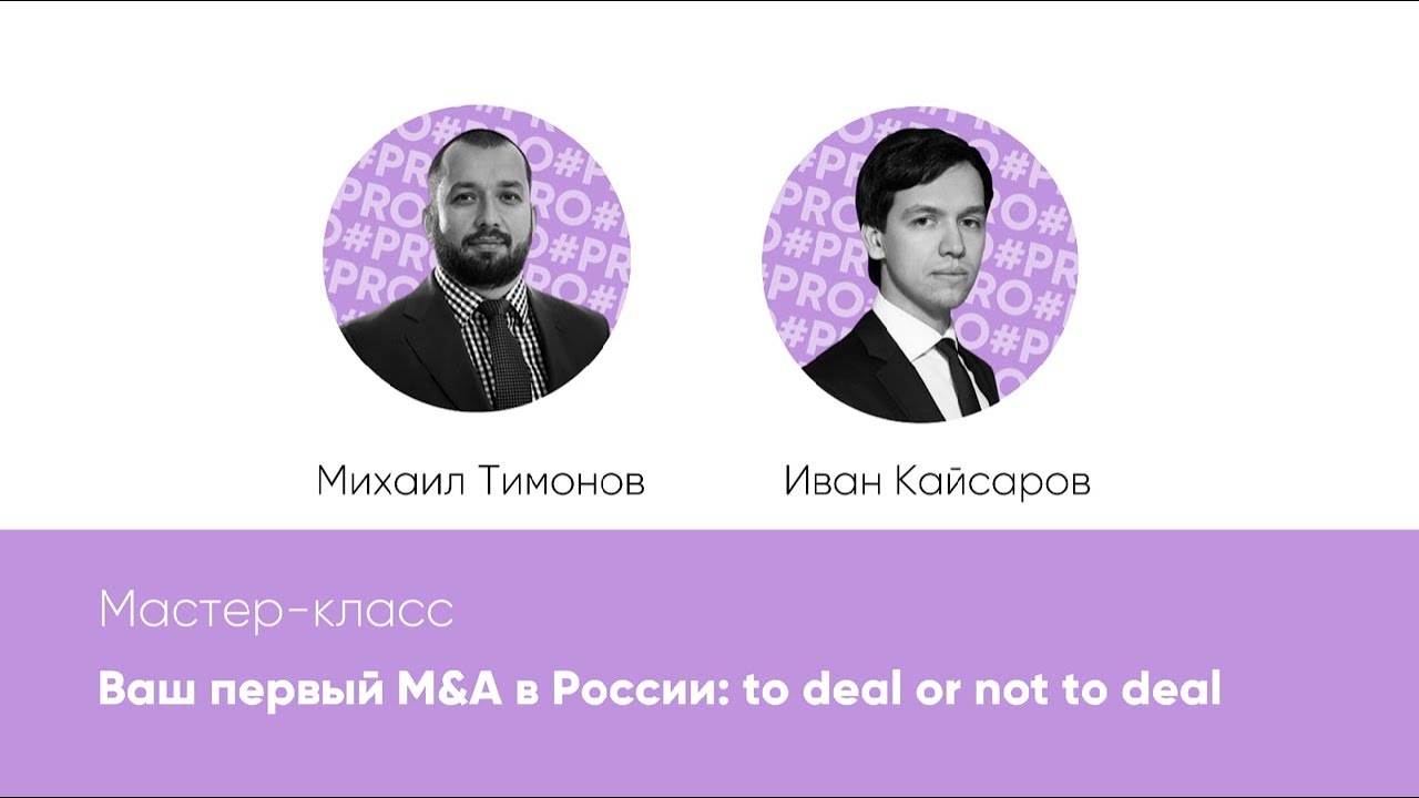 Мастер-класс «Ваш первый M&A в России: to deal or not to deal»