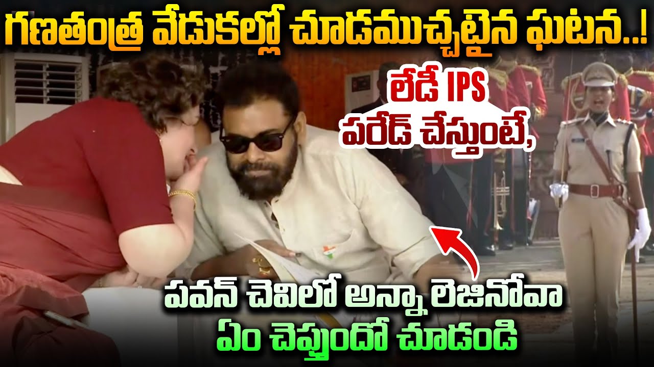 గణతంత్ర వేడుకల్లో లేడీ IPS పరేడ్ చేస్తుంటే, పవన్ చెవిలో అన్నా లెజినోవా..! Pawan Wife Anna Lezenova