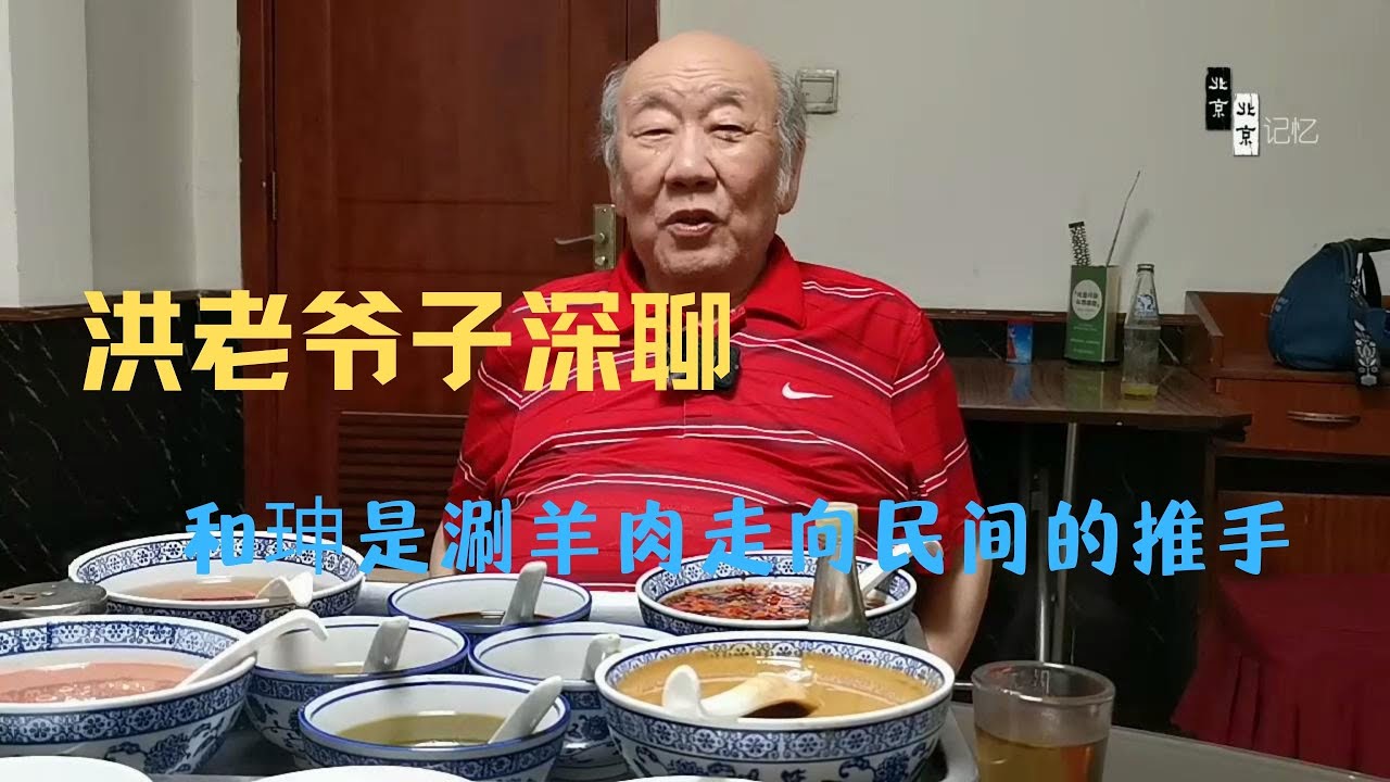 北京洪老爷子，深聊和珅是北京涮羊肉走向民间的推手，妙语连珠