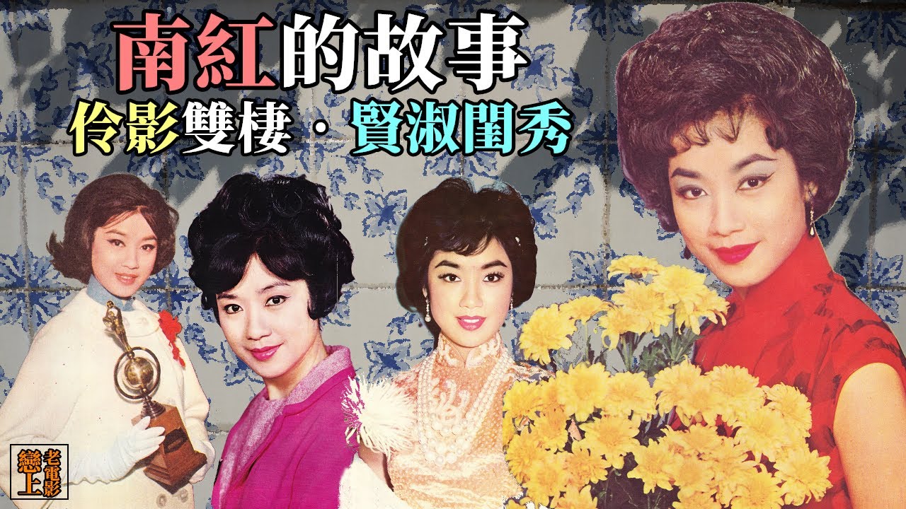 南紅的故事─伶影雙棲的賢淑閨秀；與嘉玲、江雪並列「光藝」頭牌女星