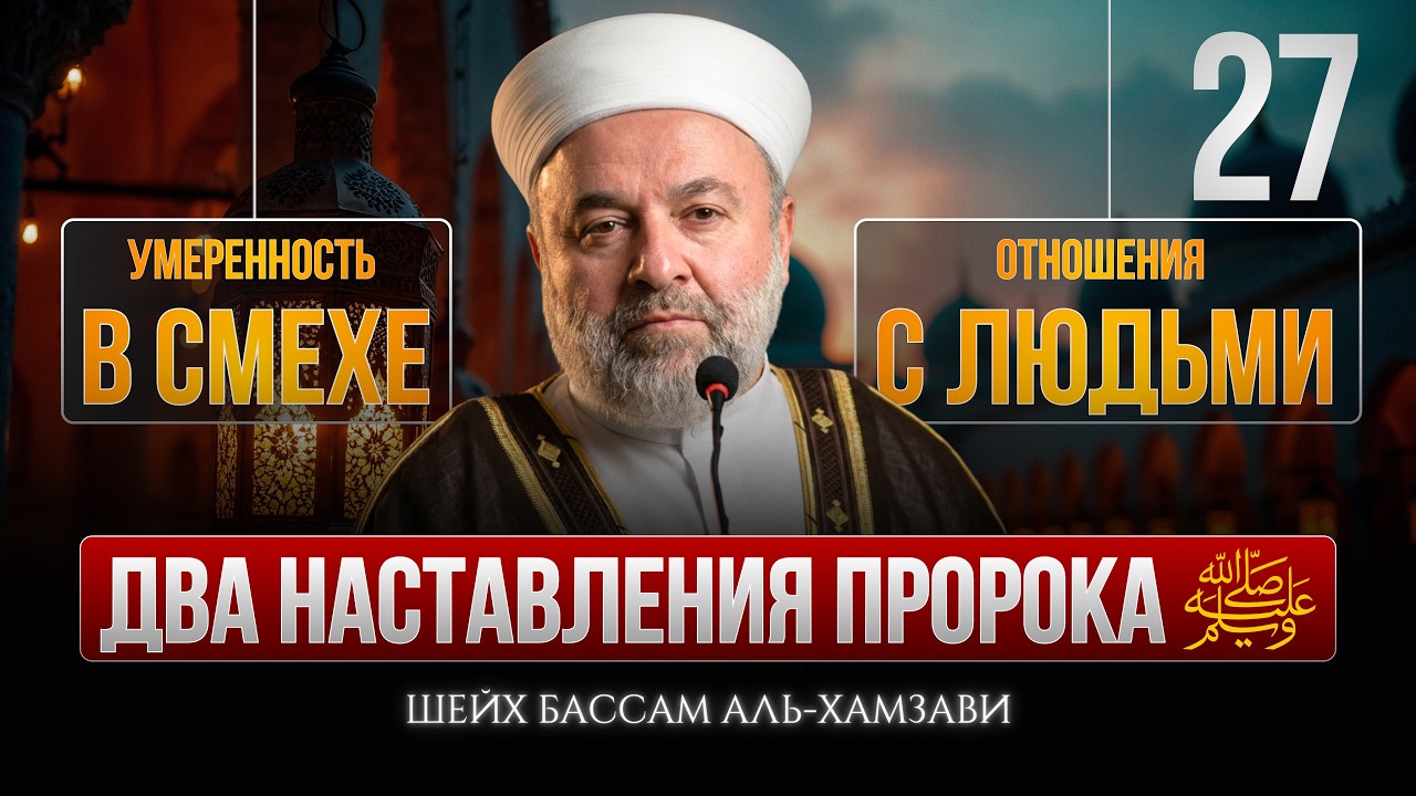 Два наставления Пророка ﷺ: отношения с людьми и умеренность в смехе | Заветы Рамадана #27