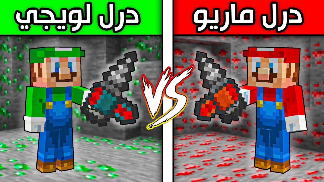 فلم ماين كرافت : لويجي ضد ماريو(أداة الحفر الجديدة!) ؟!!🔥😍