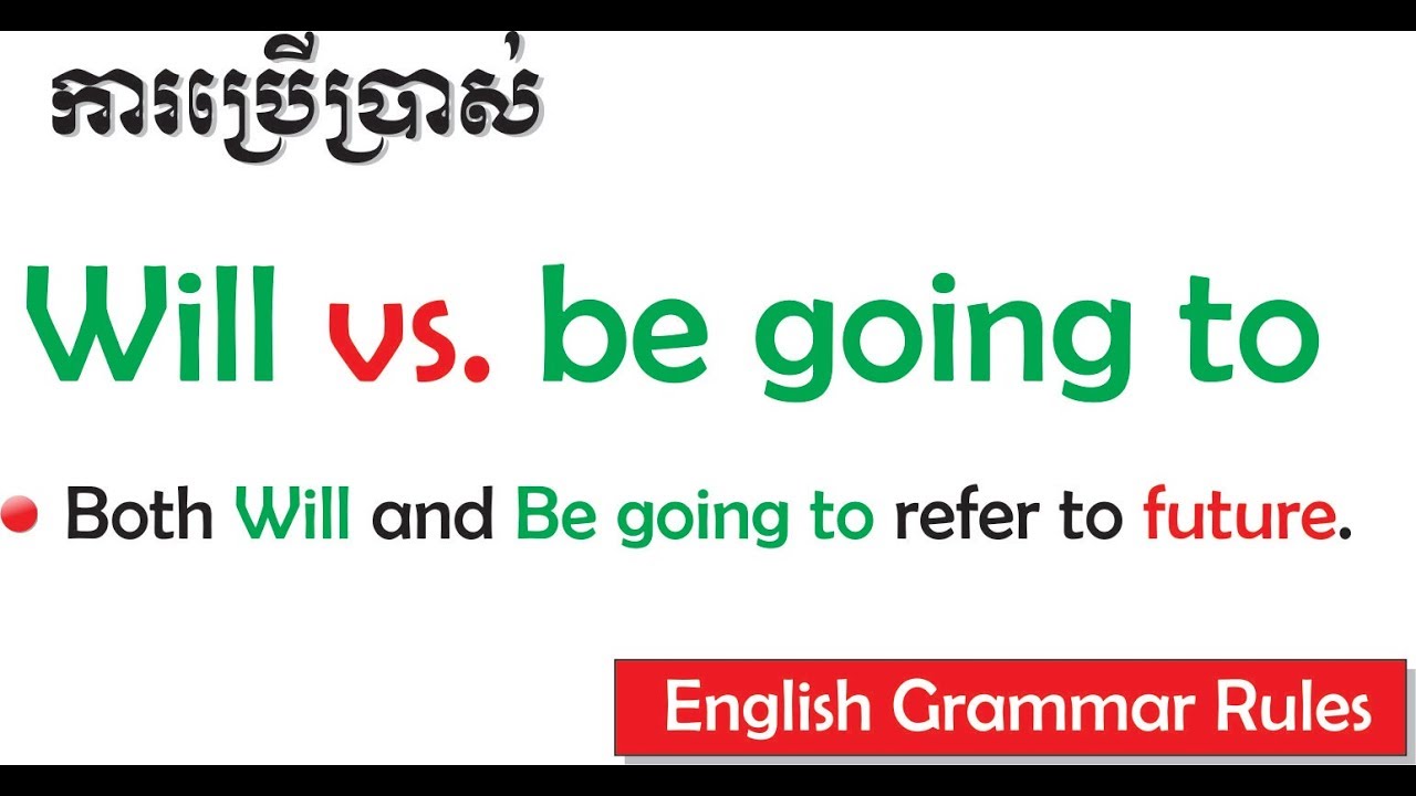 ការប្រើប្រាស់ will vs going to សម្រាប់អនាគតកាល