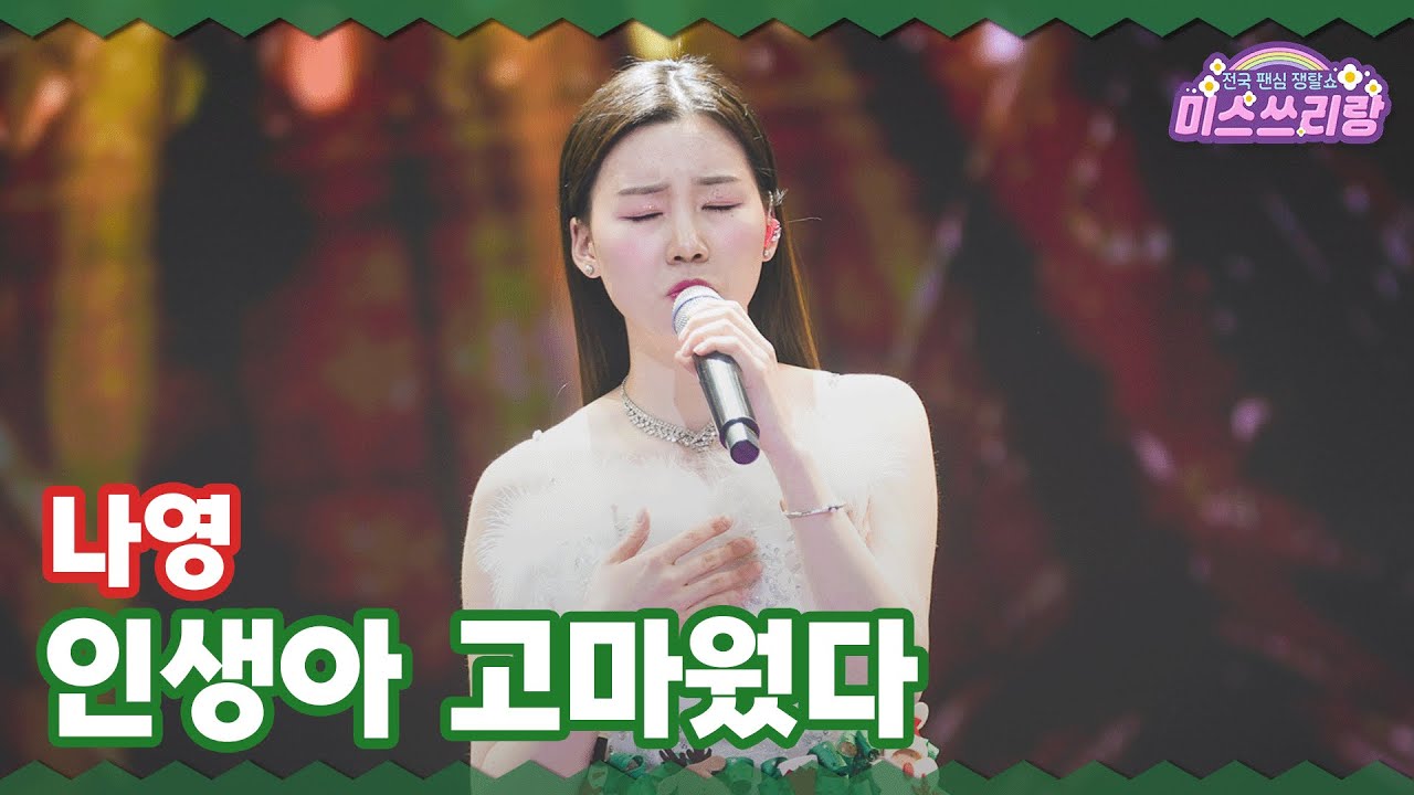 [클린버전] 나영 - 인생아 고마웠다 &hearts;️미스쓰리랑 34회&hearts;️ TV CHOSUN 241225 방송