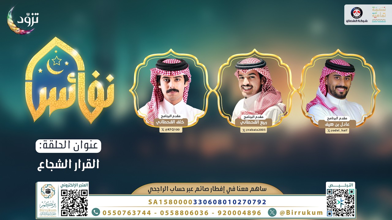 القرار الشجاع | برنامج نفائس | الحلقة الرابعة والعشرون | قناة المجد | رمضان 1447 هـ 🌙