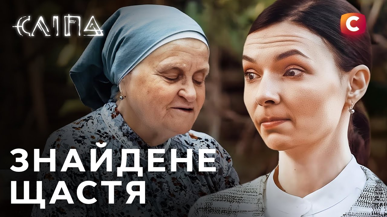 Серіал Сліпа 2025: Знайдене щастя | СЛІПА НОВІ СЕРІЇ | СЕРІАЛ СТБ | СЛІПА ДИВИТИСЯ