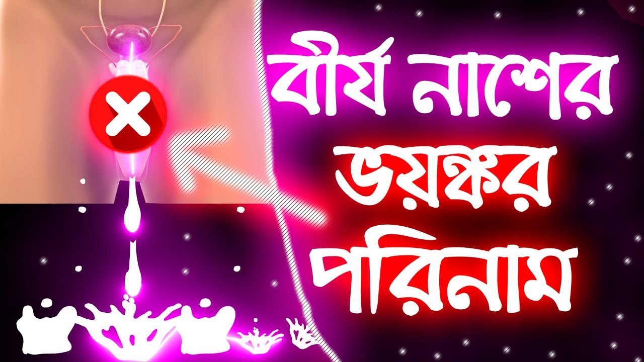 এই ভুলের সাংঘাতিক পরিনাম কি দেখুন | How To Get Rid From Bad Habits | Success Never End | No_PMO