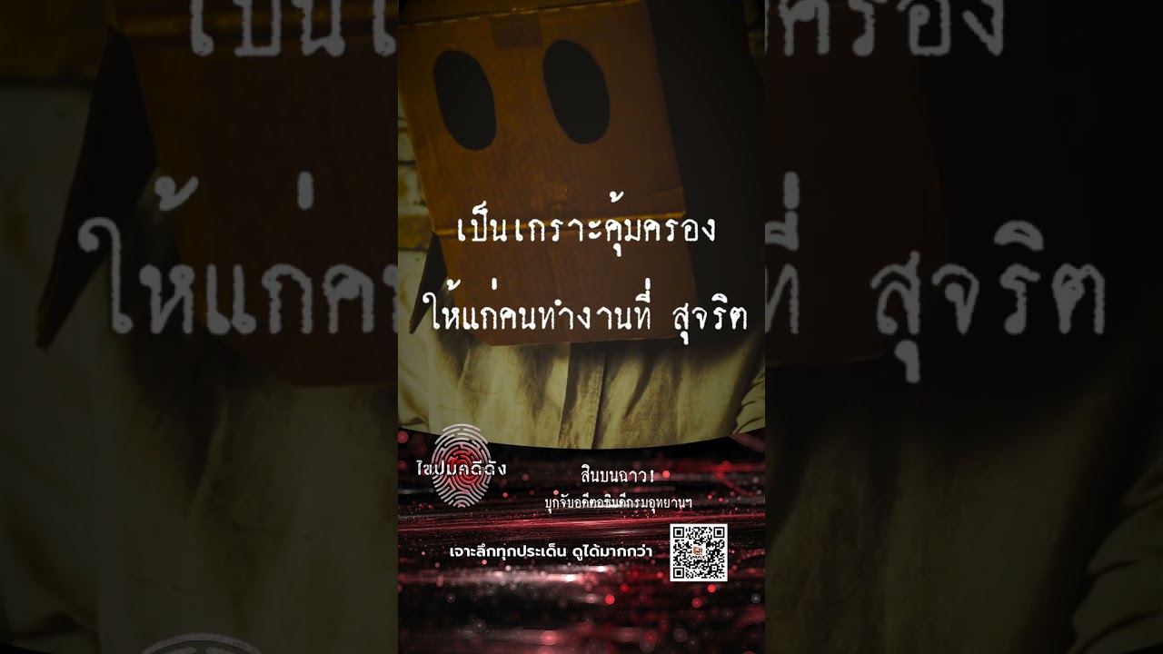 ย้อนรอยคดี สินบนฉาว! บุกจับอดีตอธิบดีกรมอุทยานฯ คาโต๊ะทำงาน