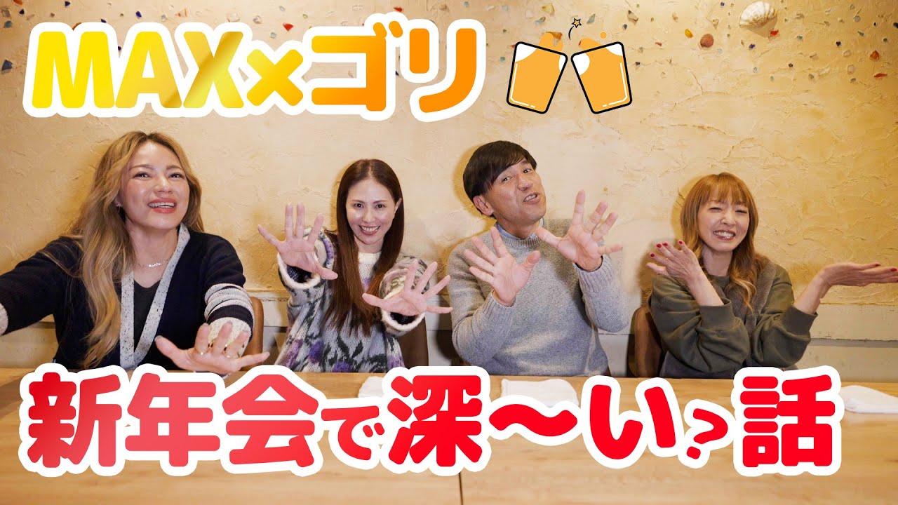 ゴリさんと新年会🍻ゴリさんの話を深堀り！