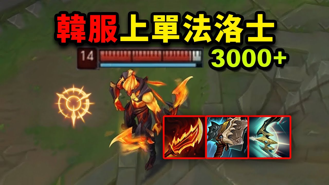 韓服上單法洛士：血量3000+怪物！三件套融化一切！
