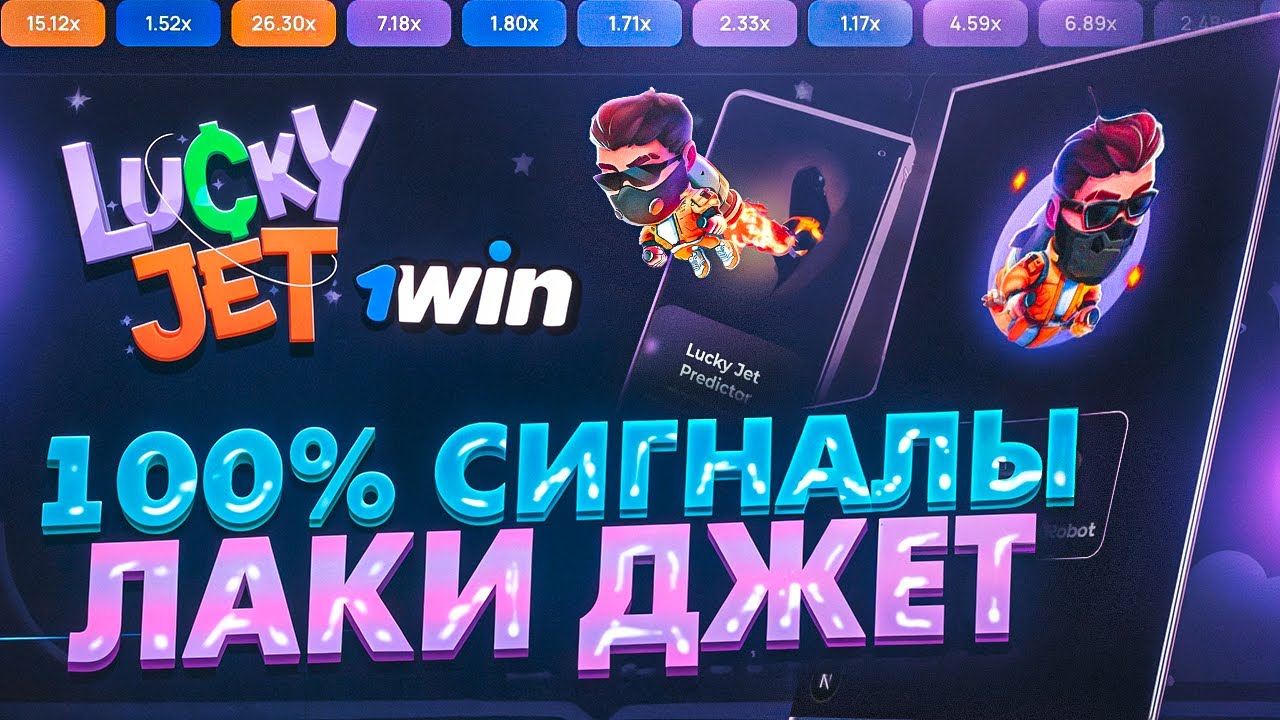 ✅ 1WIN ЛАКИ ДЖЕТ - БОТ ДЛЯ ВЗЛОМА | LuckyJet 1ВИН ЛУЧШАЯ СТРАТЕГИЯ  | 1win лаки джет сигналы