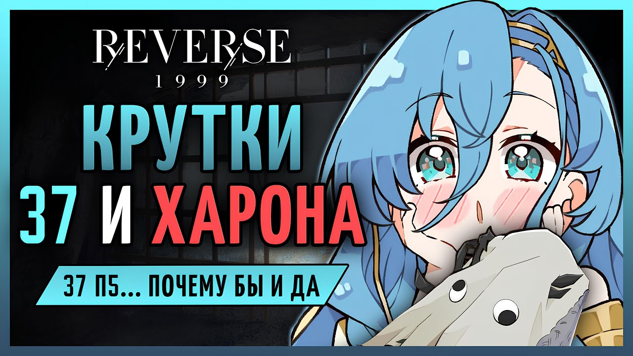 Крутки п5 37 и Харона! | Reverse: 1999 патч 3.0
