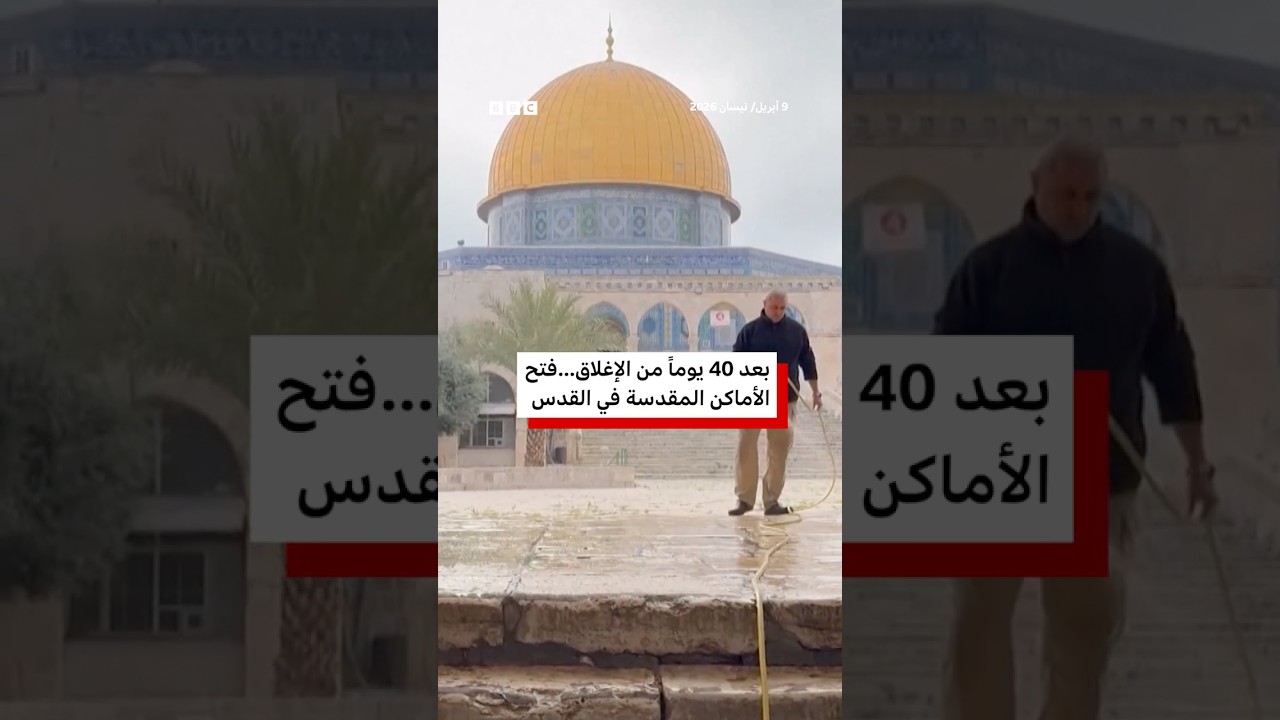 بعد 40 يوماً من الإغلاق...فتح الأماكن المقدسة في القدس